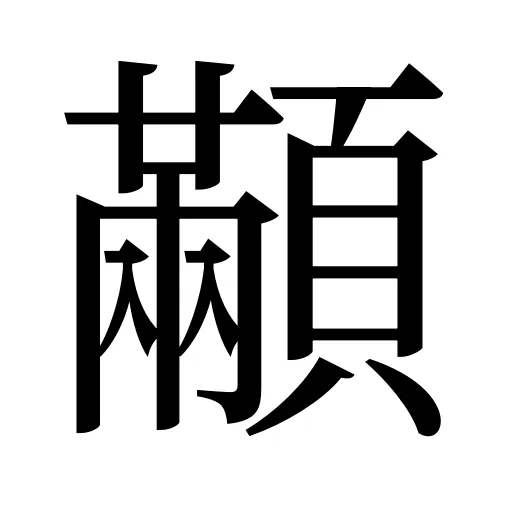 顢
