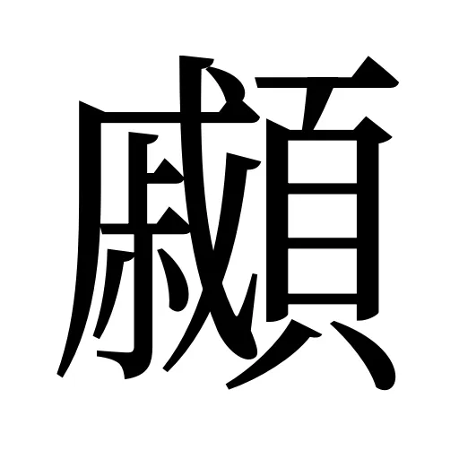 顣