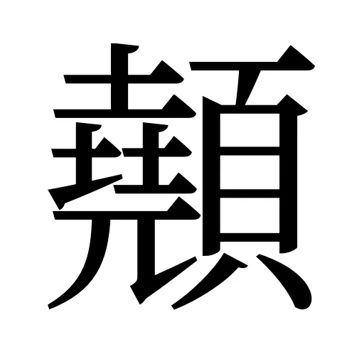 顤