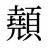 顤