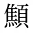 顦