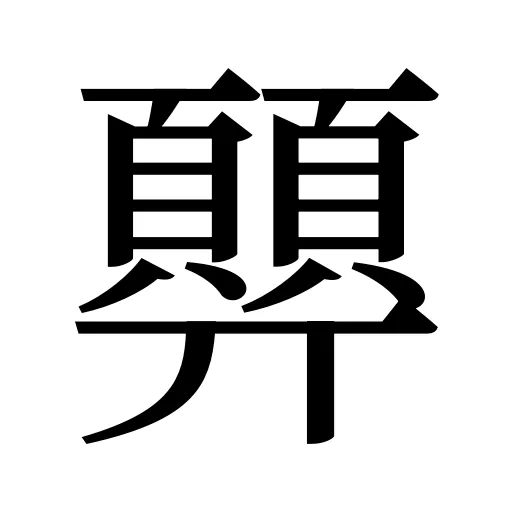 顨