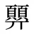 顨
