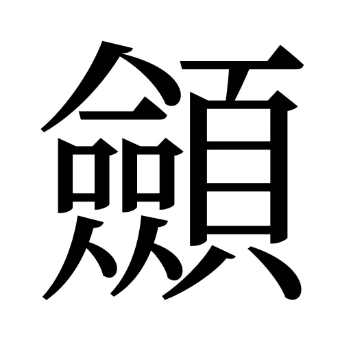 顩