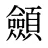 顩