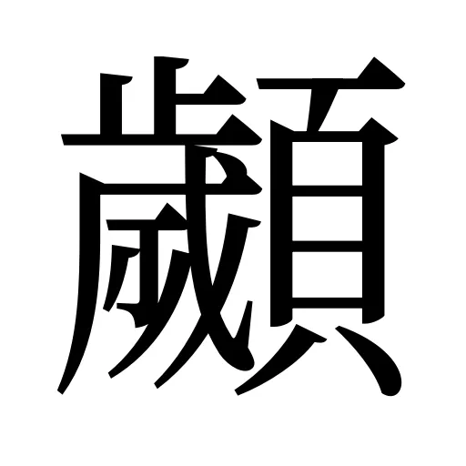 顪