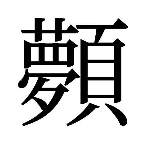 顭