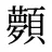 顭