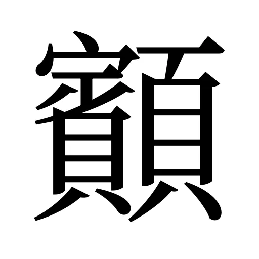 顮