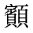 顮