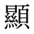 顯