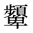 顰