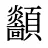 顲