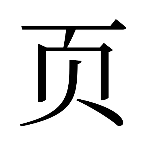 页