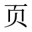 页