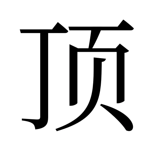 顶