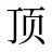 顶