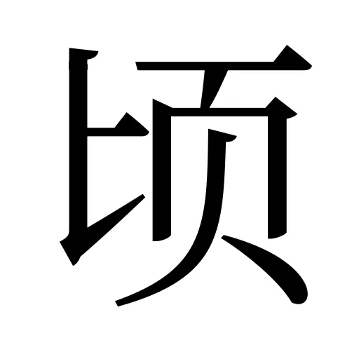 顷