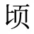 顷