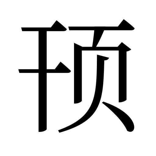 顸