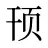 顸
