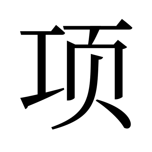 项