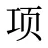 项