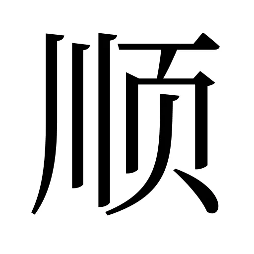 顺