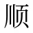 顺