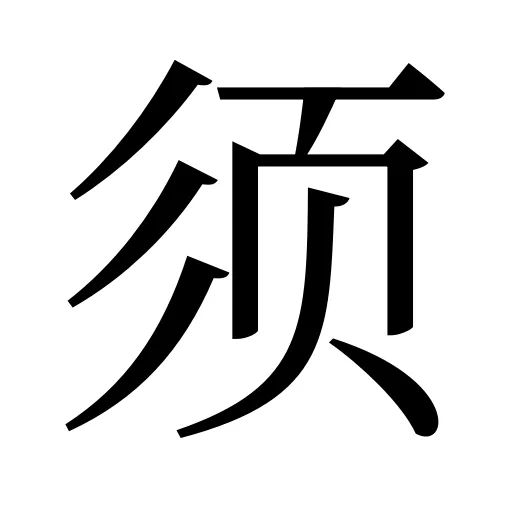 须