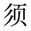 须