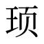 顼