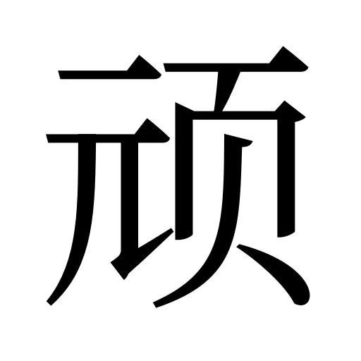 顽