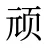 顽