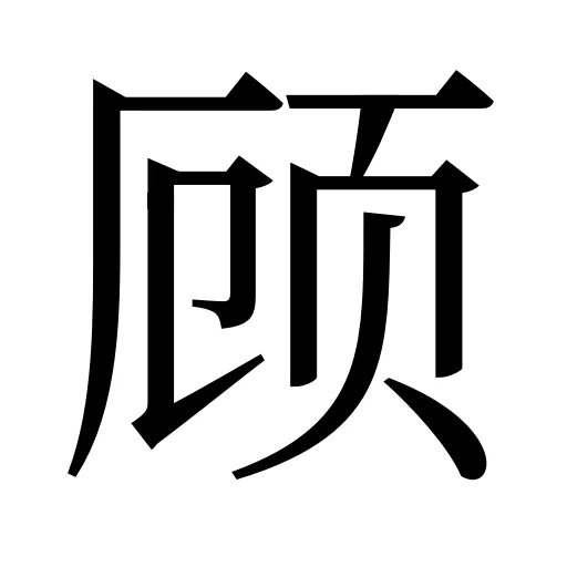 顾
