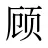 顾