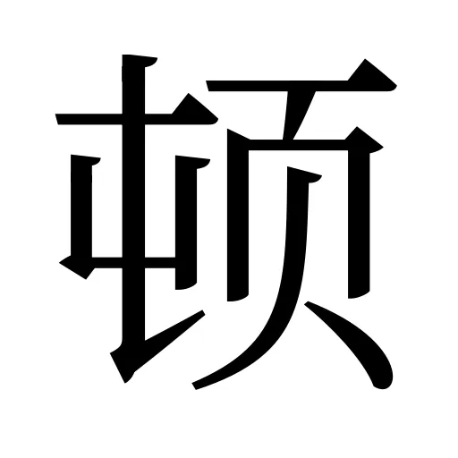 顿