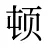 顿