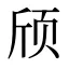 颀
