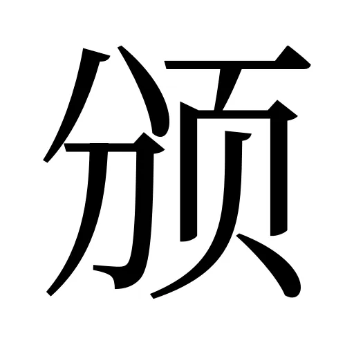 颁
