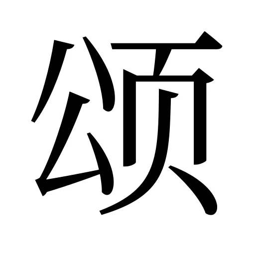 颂