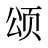 颂