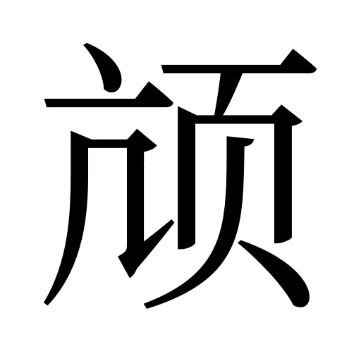 颃