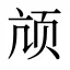 颃