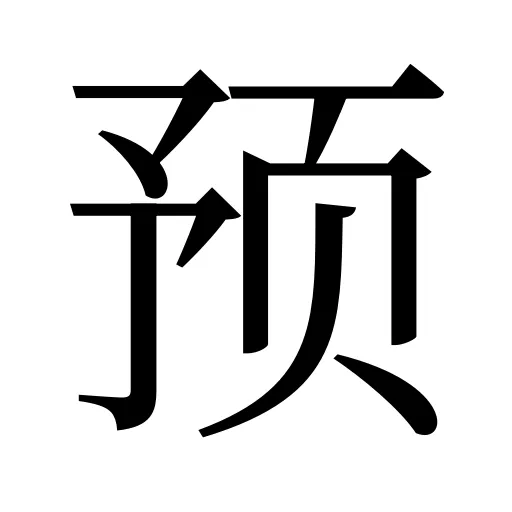 预