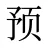 预
