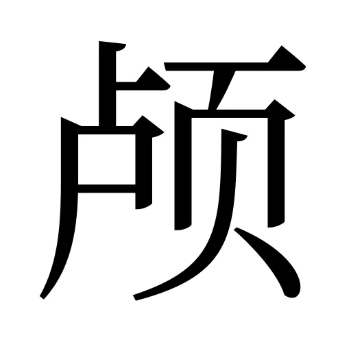 颅