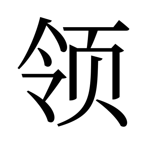 领