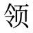 领