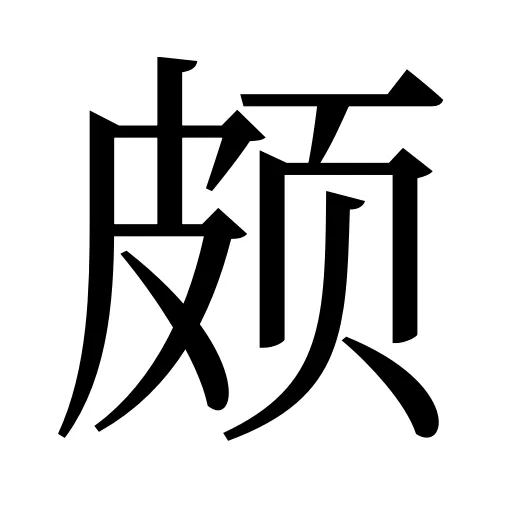 颇